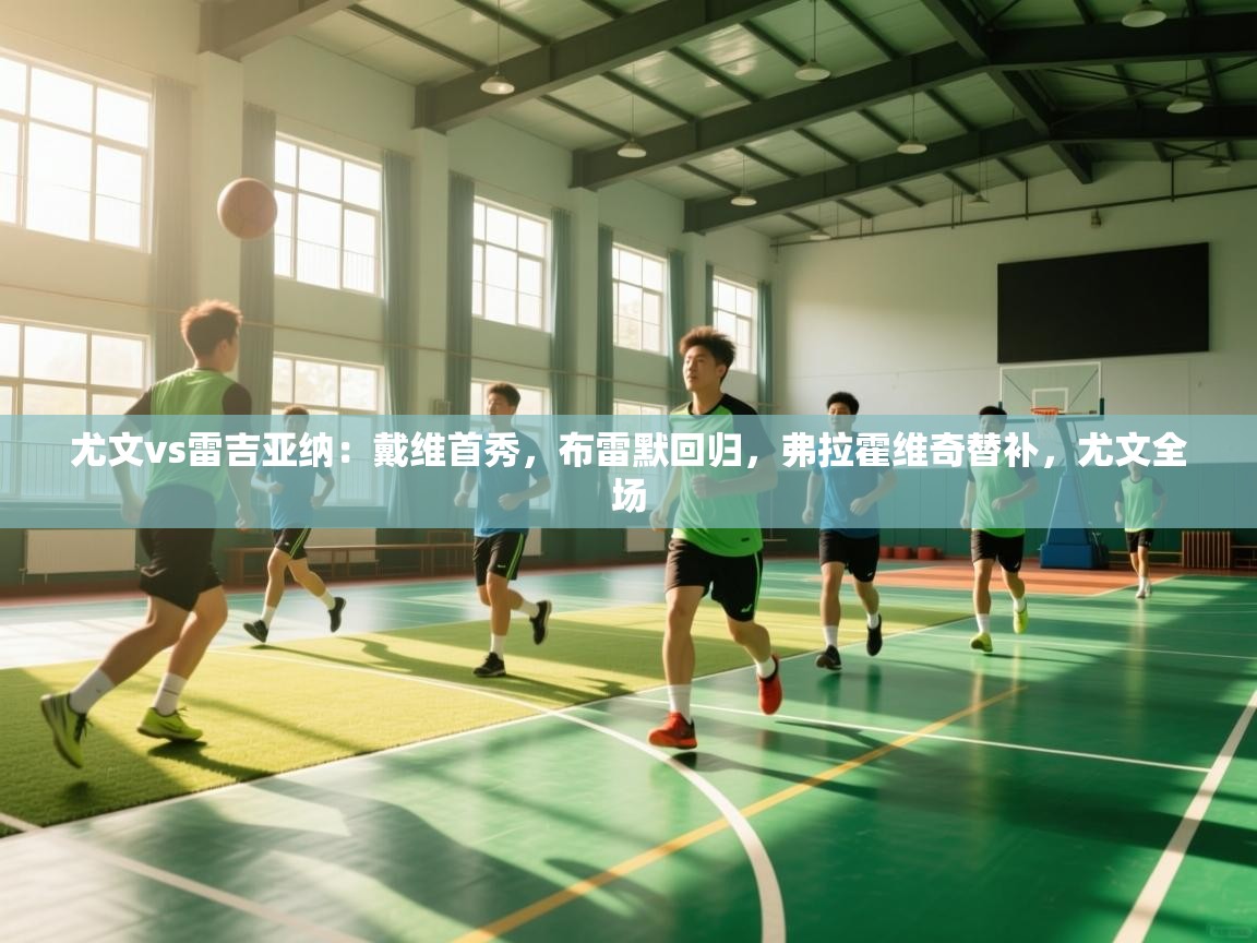 尤文vs雷吉亚纳：戴维首秀，布雷默回归，弗拉霍维奇替补，尤文全场