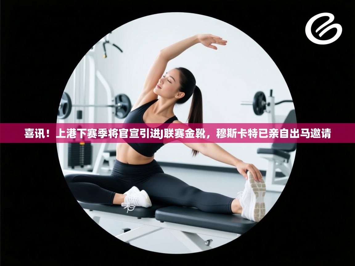 喜讯！上港下赛季将官宣引进J联赛金靴，穆斯卡特已亲自出马邀请  第2张