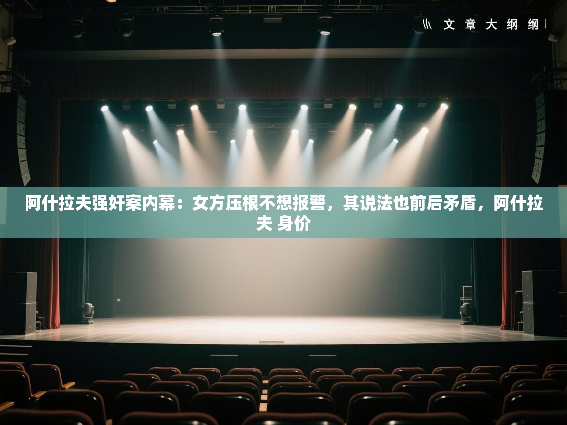 阿什拉夫强奸案内幕：女方压根不想报警，其说法也前后矛盾，阿什拉夫 身价