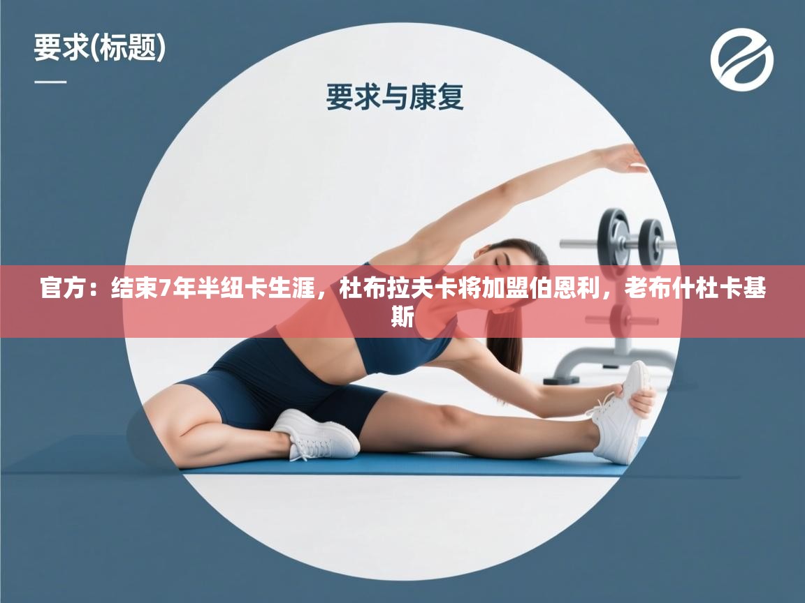 官方：结束7年半纽卡生涯，杜布拉夫卡将加盟伯恩利，老布什杜卡基斯