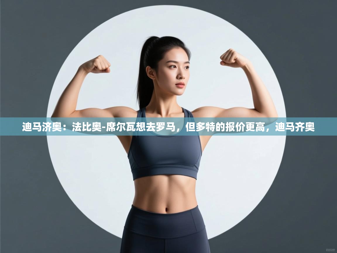 迪马济奥:法比奥-席尔瓦想去罗马,但多特的报价更高,迪马齐奥 第2张