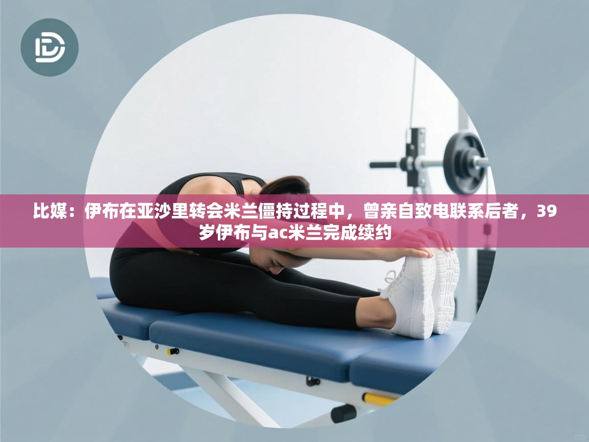 比媒：伊布在亚沙里转会米兰僵持过程中，曾亲自致电联系后者，39岁伊布与ac米兰完成续约  第2张