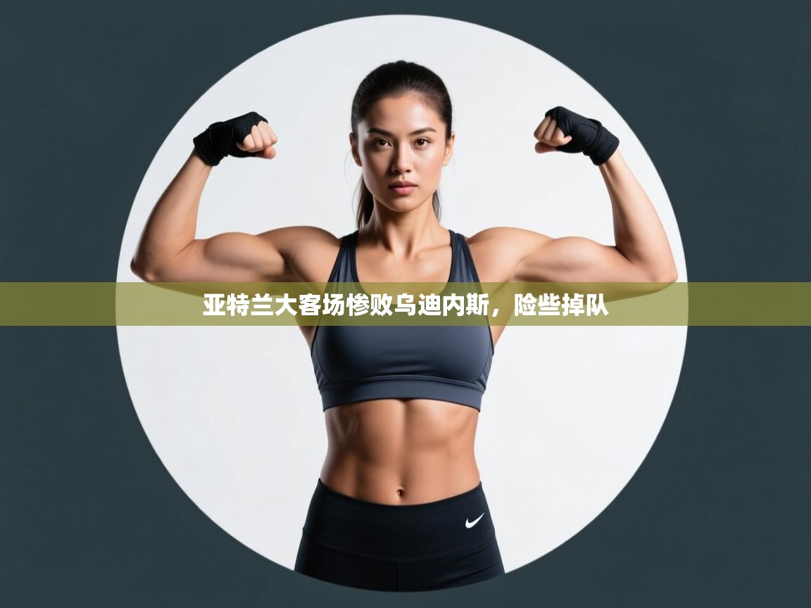 亚特兰大客场惨败乌迪内斯,险些掉队 第2张