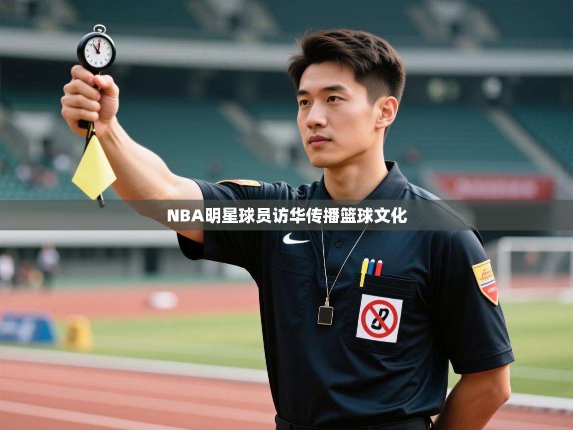 NBA明星球员访华传播篮球文化 第2张
