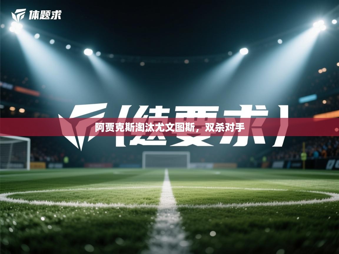 阿贾克斯淘汰尤文图斯，双杀对手  第2张