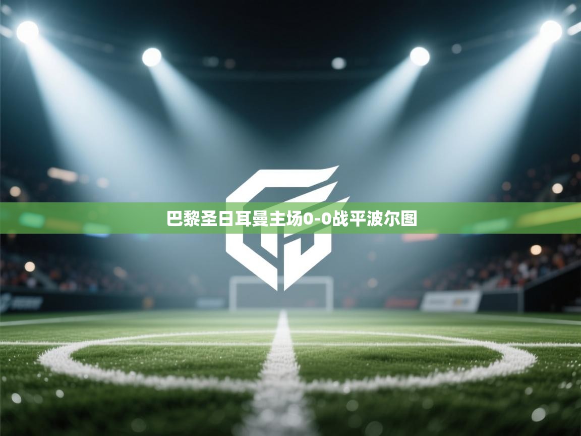 巴黎圣日耳曼主场0-0战平波尔图 第2张