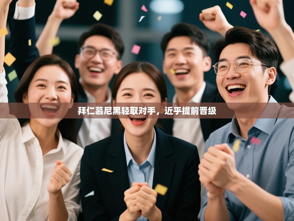 拜仁慕尼黑轻取对手，近乎提前晋级  第1张