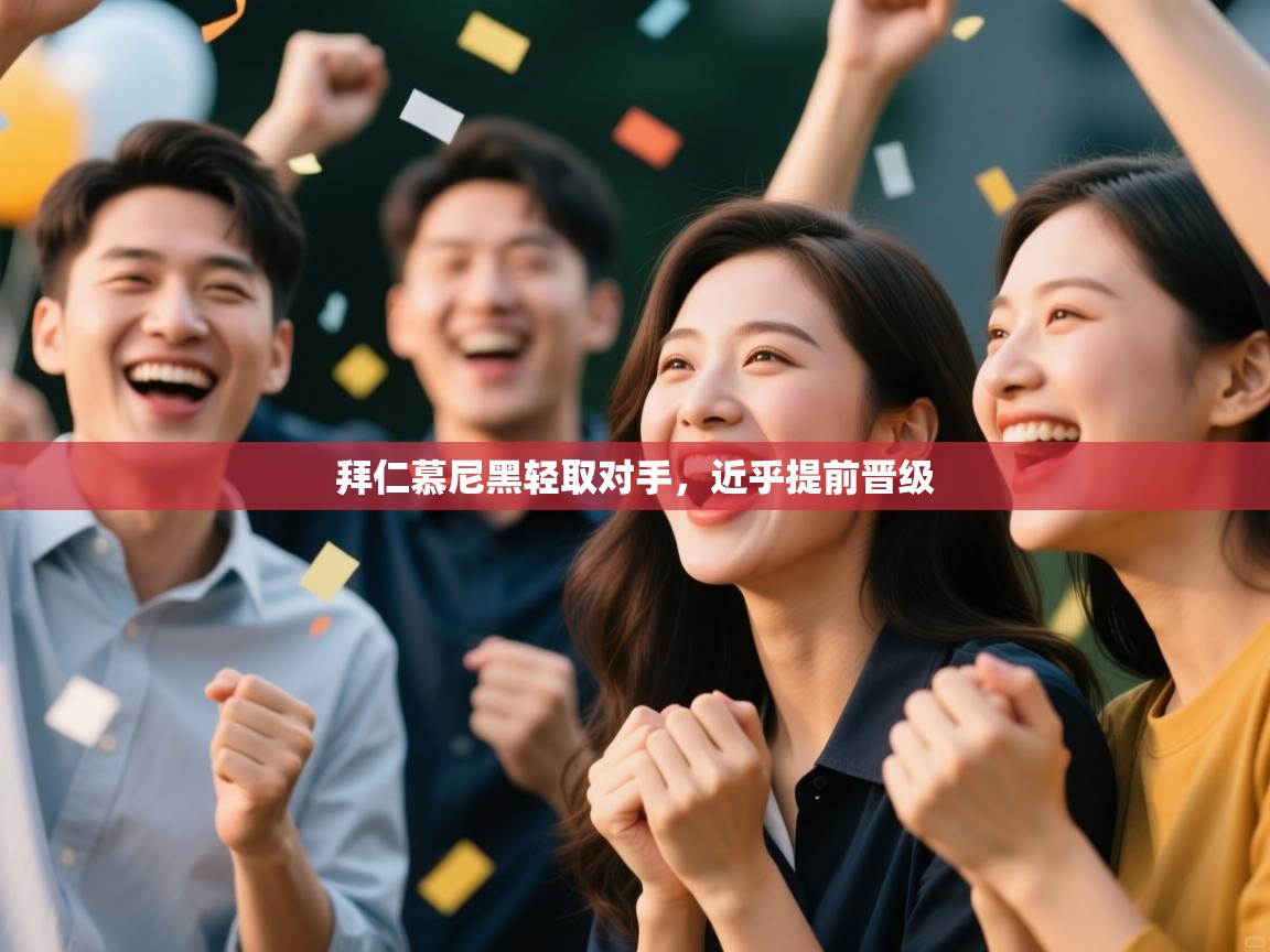 拜仁慕尼黑轻取对手，近乎提前晋级  第2张