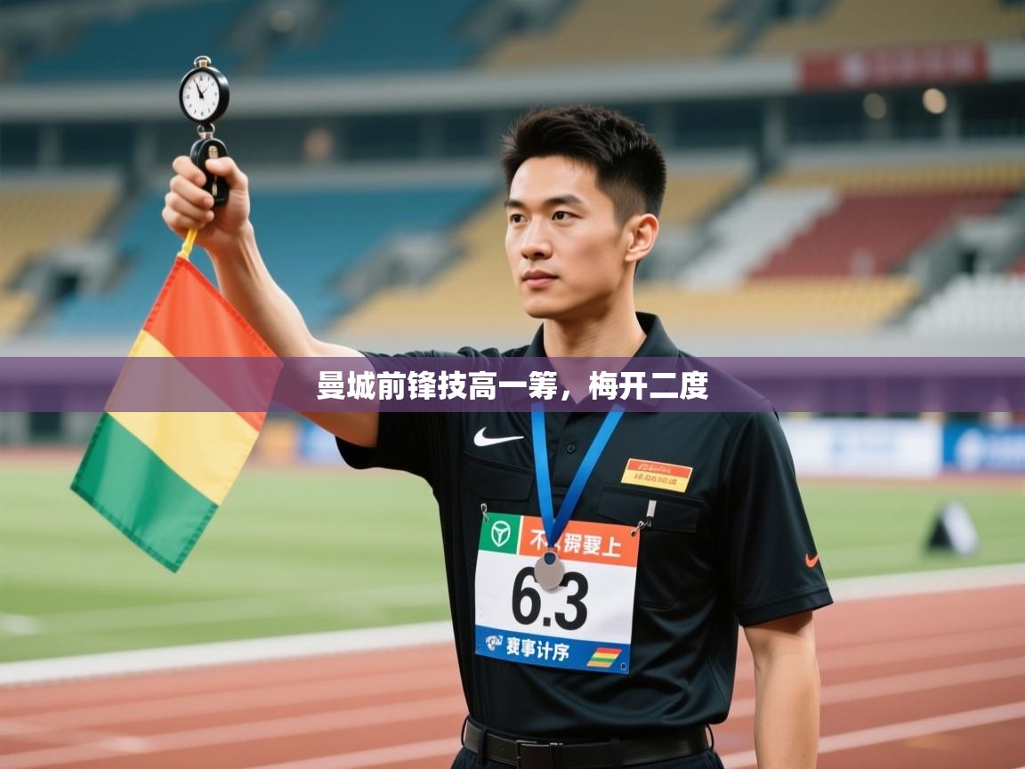 曼城前锋技高一筹，梅开二度  第2张