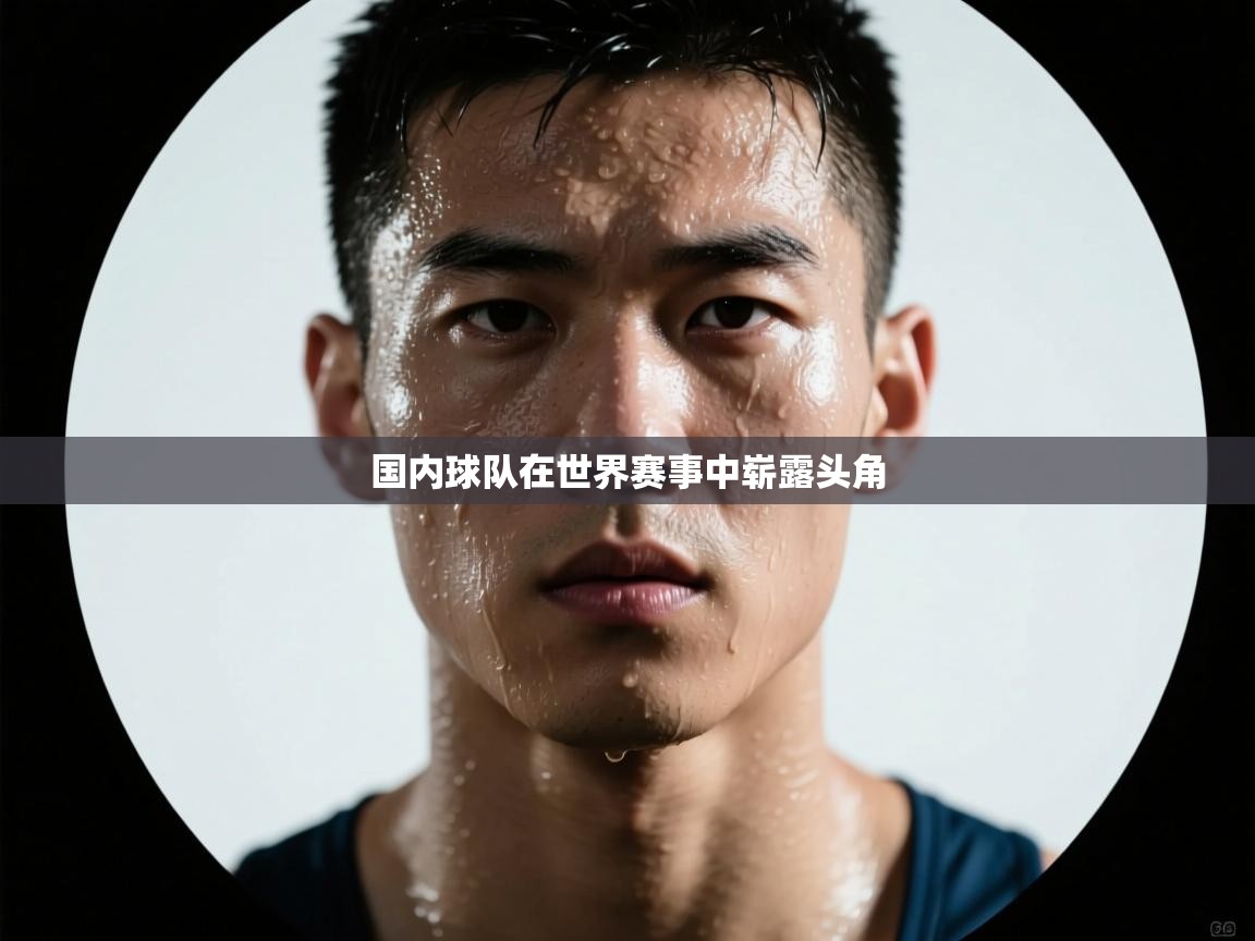 国内球队在世界赛事中崭露头角  第2张