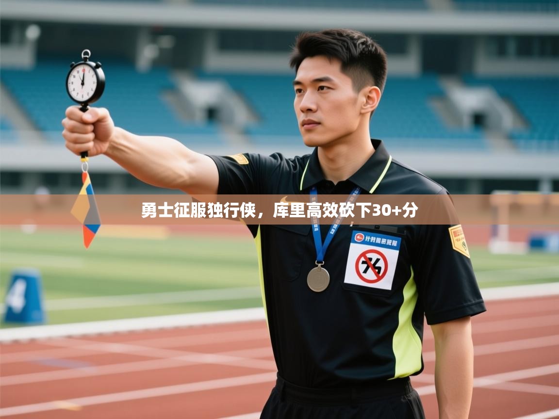 勇士征服独行侠，库里高效砍下30+分  第2张