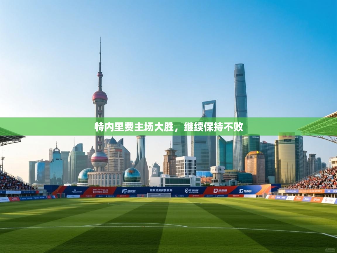 特内里费主场大胜，继续保持不败  第2张