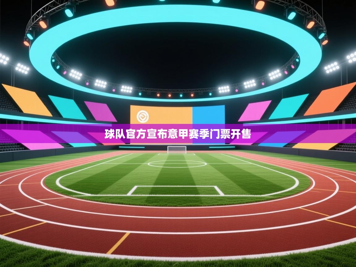 球队官方宣布意甲赛季门票开售  第2张