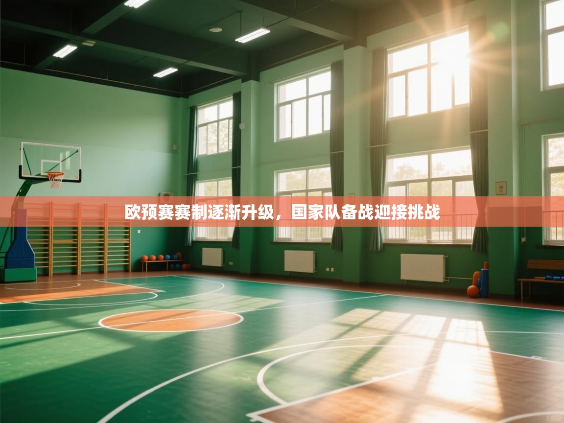 欧预赛赛制逐渐升级，国家队备战迎接挑战  第1张