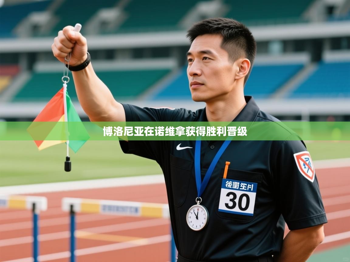 博洛尼亚在诺维拿获得胜利晋级