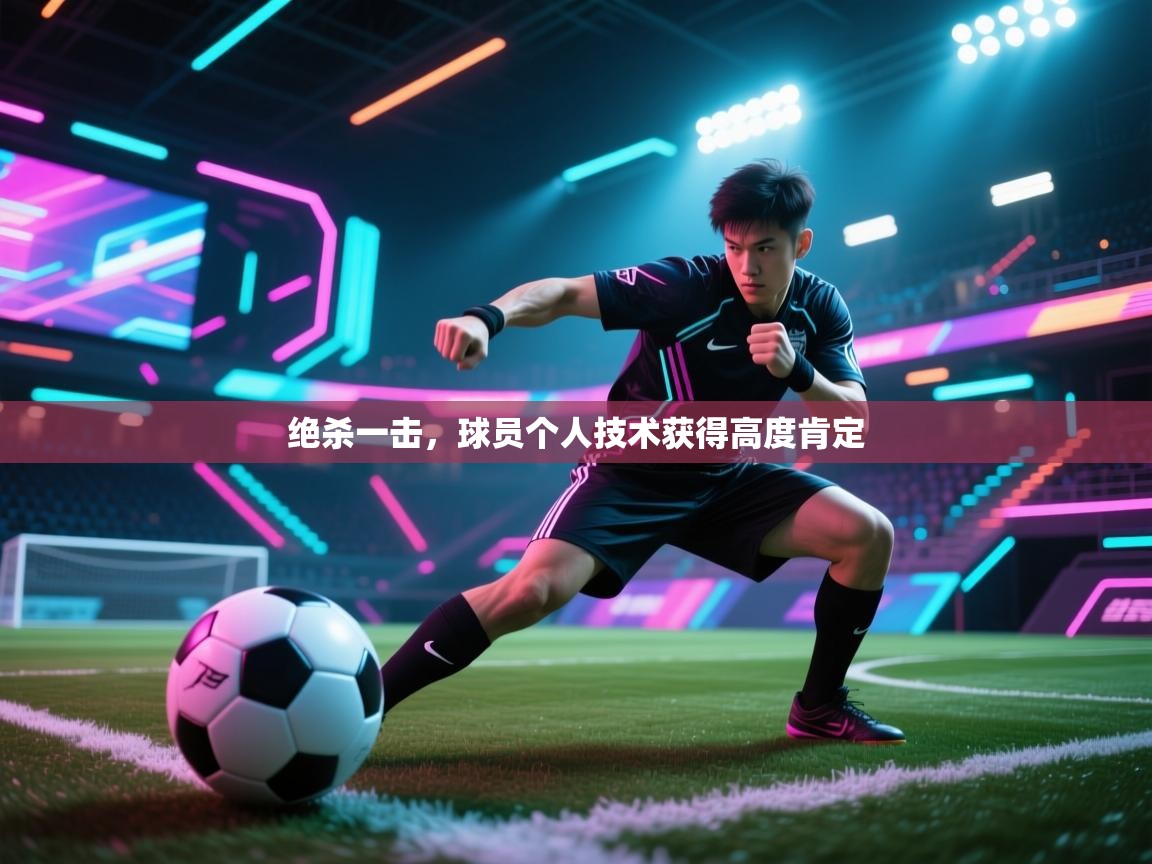 绝杀一击，球员个人技术获得高度肯定