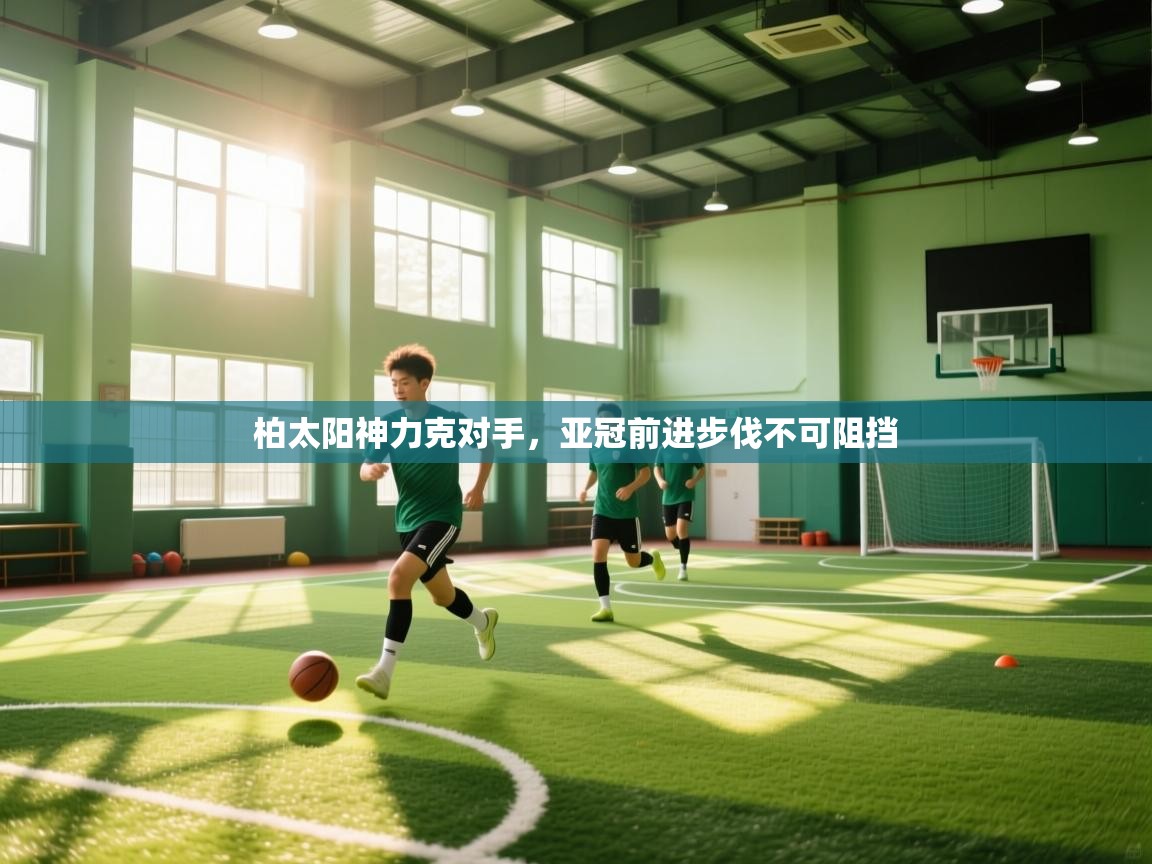 柏太阳神力克对手，亚冠前进步伐不可阻挡