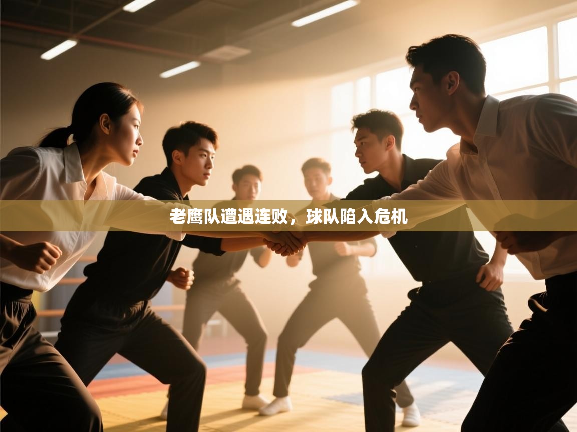 老鹰队遭遇连败,球队陷入危机 第2张