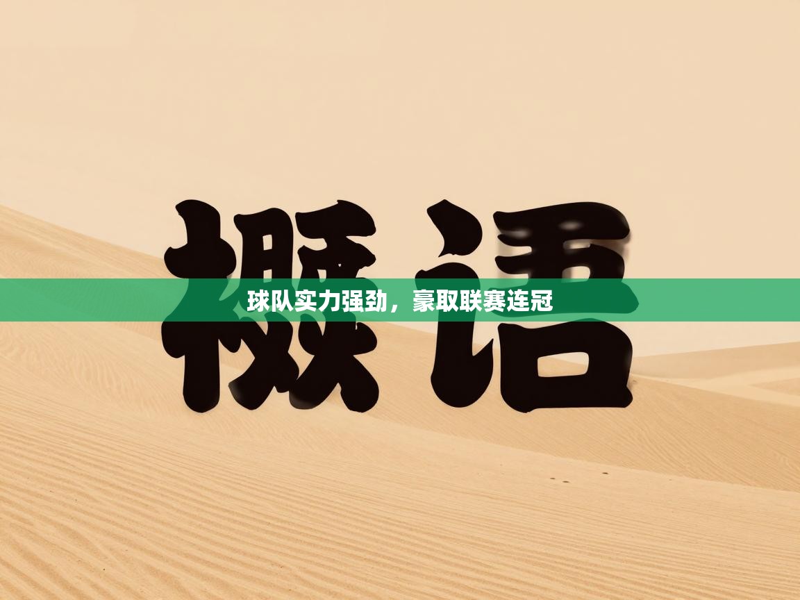 球队实力强劲，豪取联赛连冠