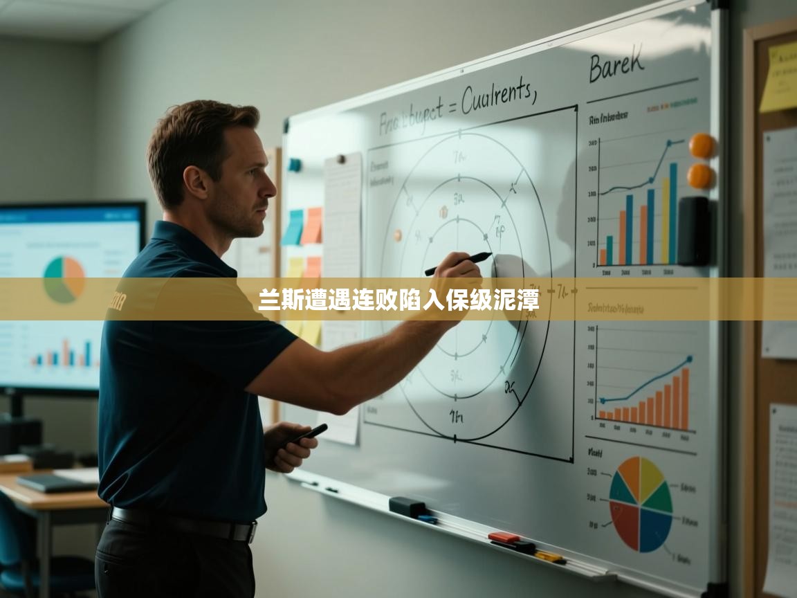 兰斯遭遇连败陷入保级泥潭