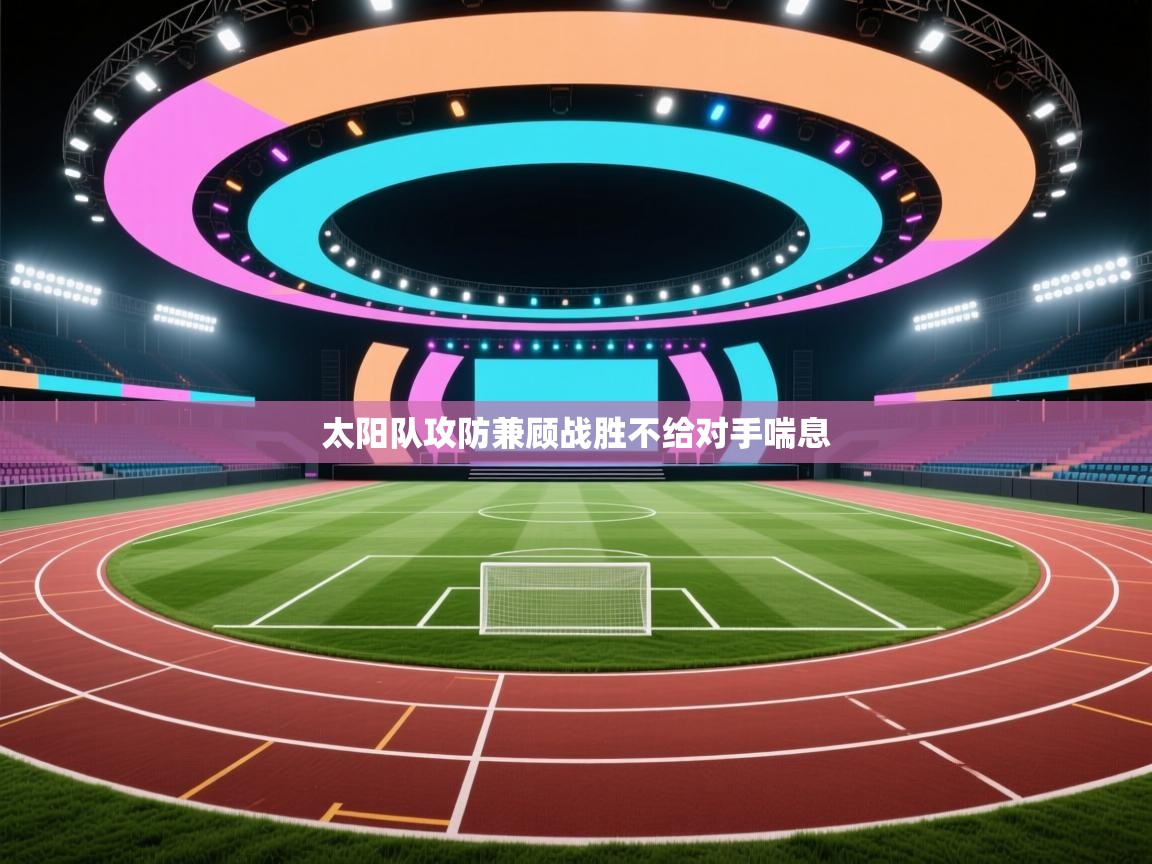 太阳队攻防兼顾战胜不给对手喘息