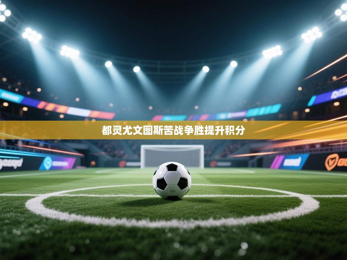 都灵尤文图斯苦战争胜提升积分