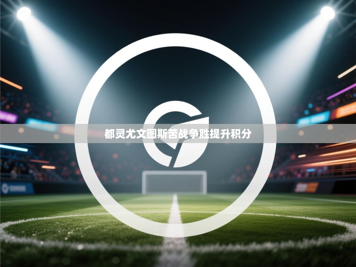 都灵尤文图斯苦战争胜提升积分  第2张