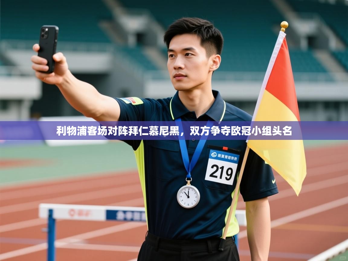 利物浦客场对阵拜仁慕尼黑，双方争夺欧冠小组头名