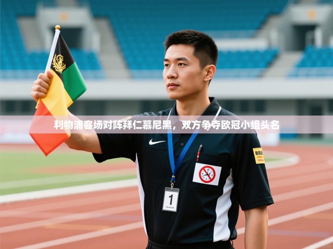 利物浦客场对阵拜仁慕尼黑,双方争夺欧冠小组头名 第2张