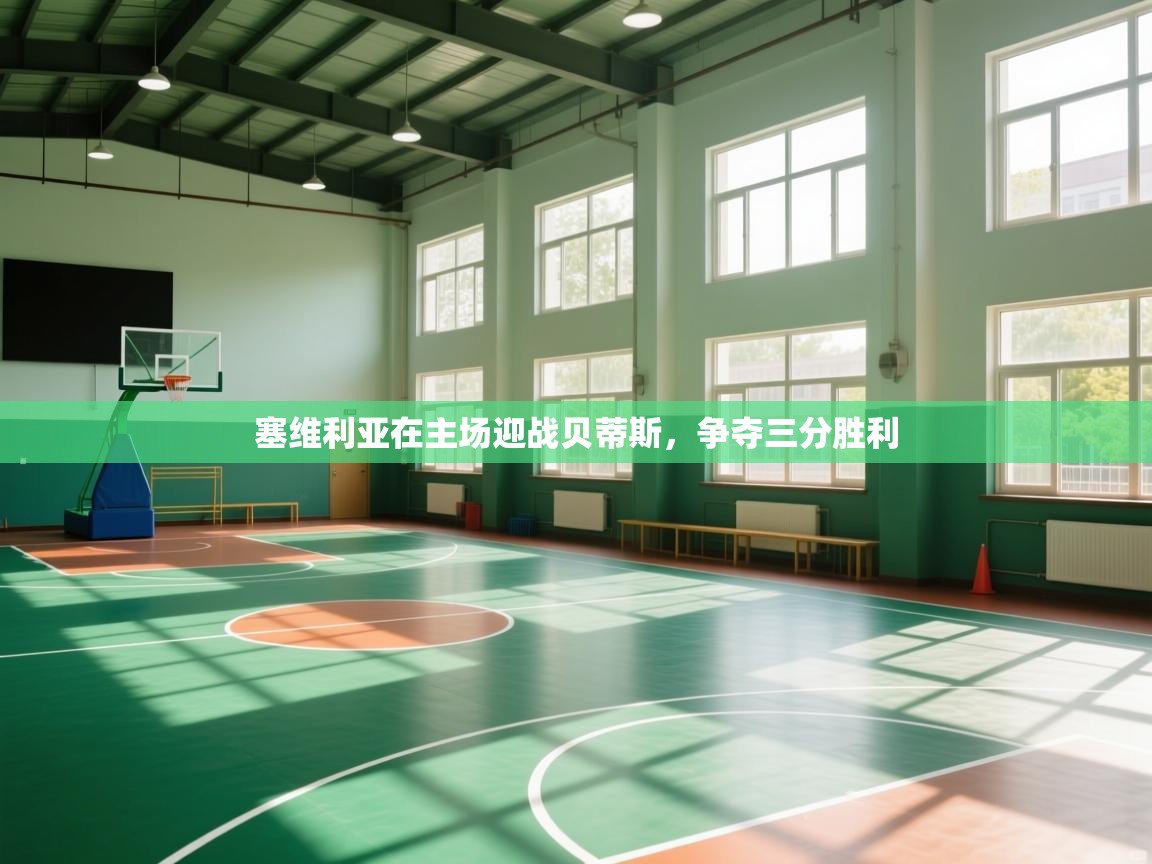 塞维利亚在主场迎战贝蒂斯，争夺三分胜利  第2张