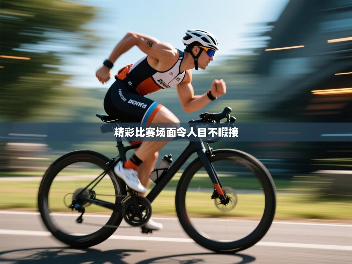 精彩比赛场面令人目不暇接 第2张