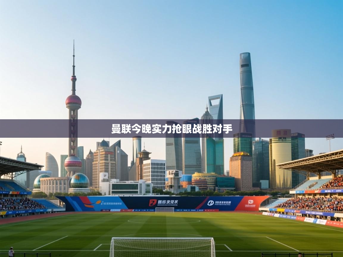 曼联今晚实力抢眼战胜对手