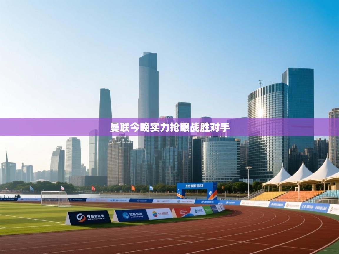 曼联今晚实力抢眼战胜对手  第2张