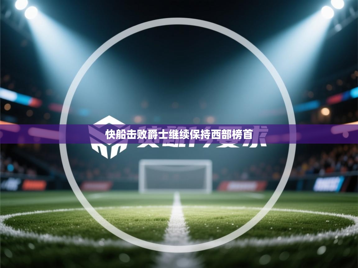 快船击败爵士继续保持西部榜首