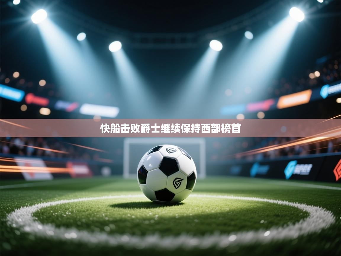 快船击败爵士继续保持西部榜首 第2张