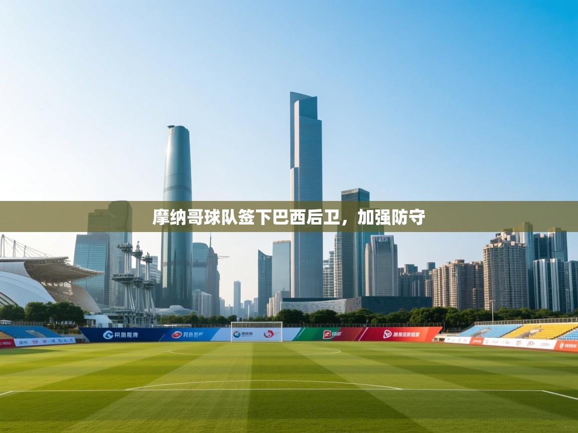 摩纳哥球队签下巴西后卫，加强防守