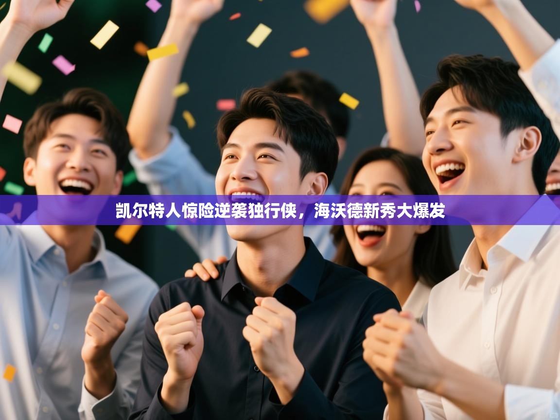 凯尔特人惊险逆袭独行侠,海沃德新秀大爆发 第2张