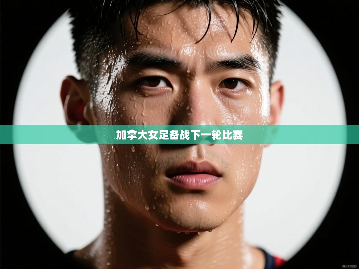 加拿大女足备战下一轮比赛  第2张