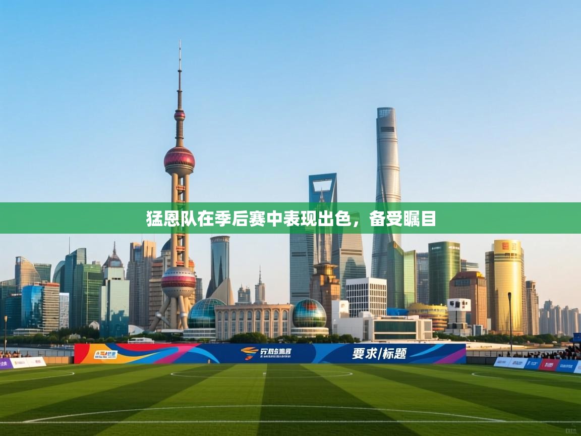 猛恩队在季后赛中表现出色，备受瞩目