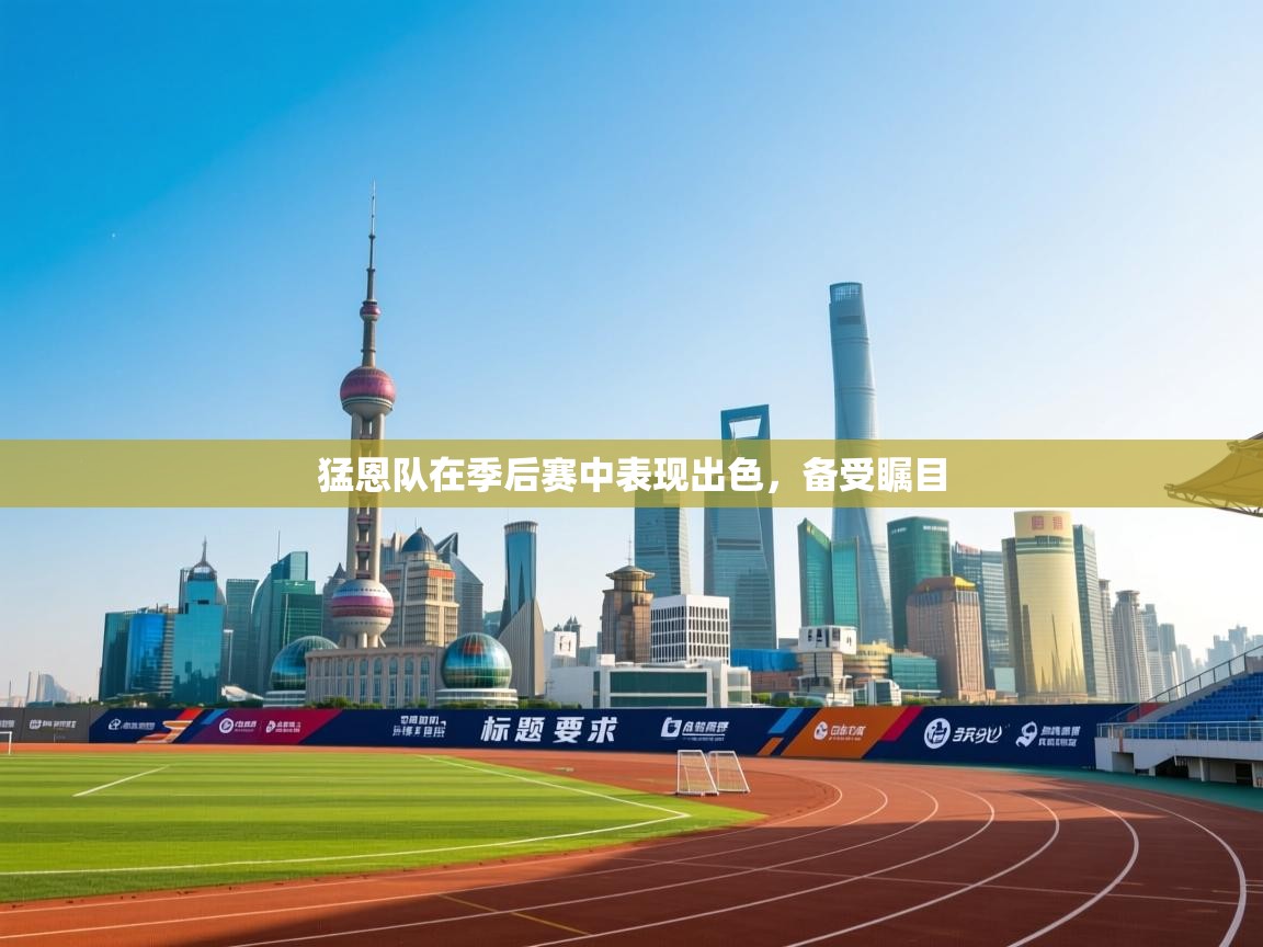 猛恩队在季后赛中表现出色，备受瞩目  第2张