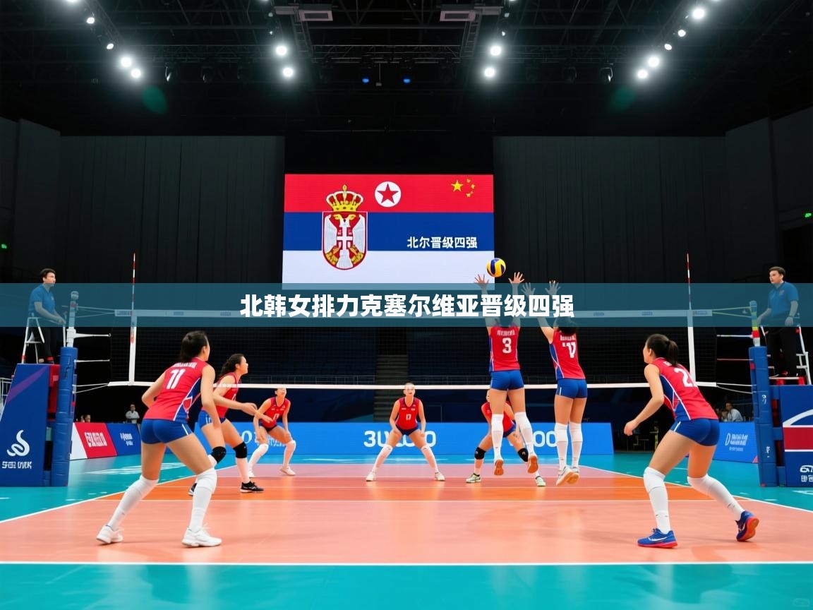 北韩女排力克塞尔维亚晋级四强