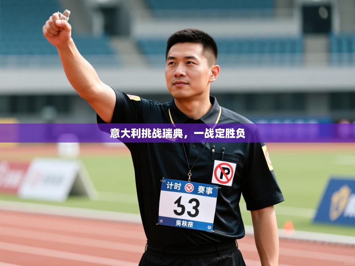 意大利挑战瑞典，一战定胜负