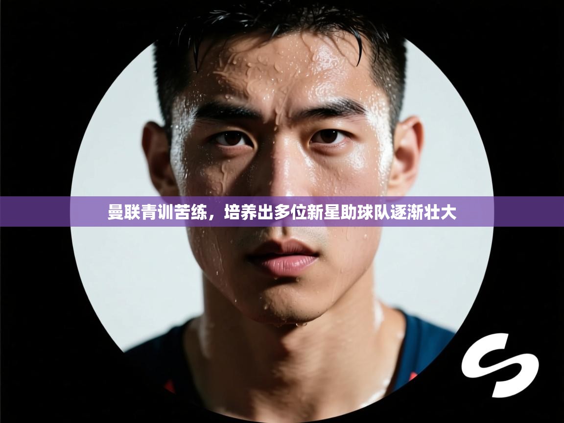 曼联青训苦练，培养出多位新星助球队逐渐壮大