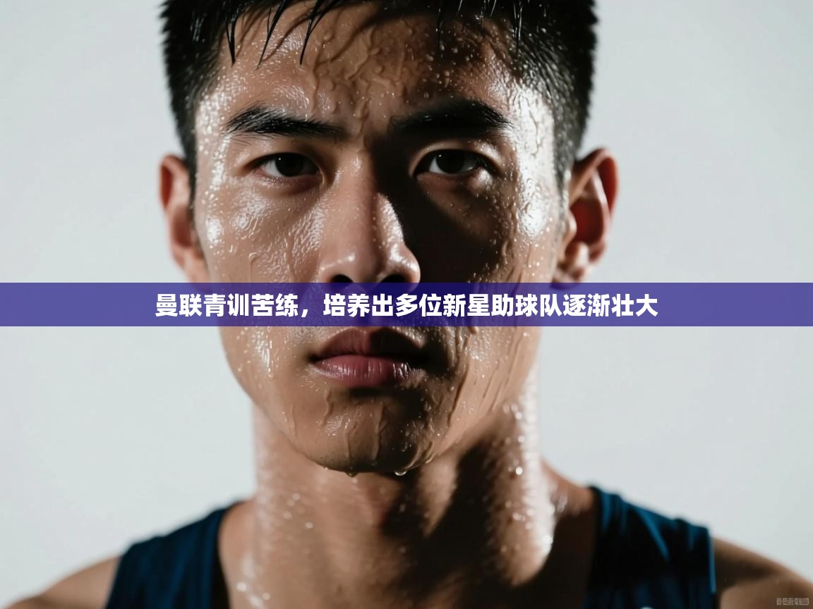 曼联青训苦练，培养出多位新星助球队逐渐壮大  第2张