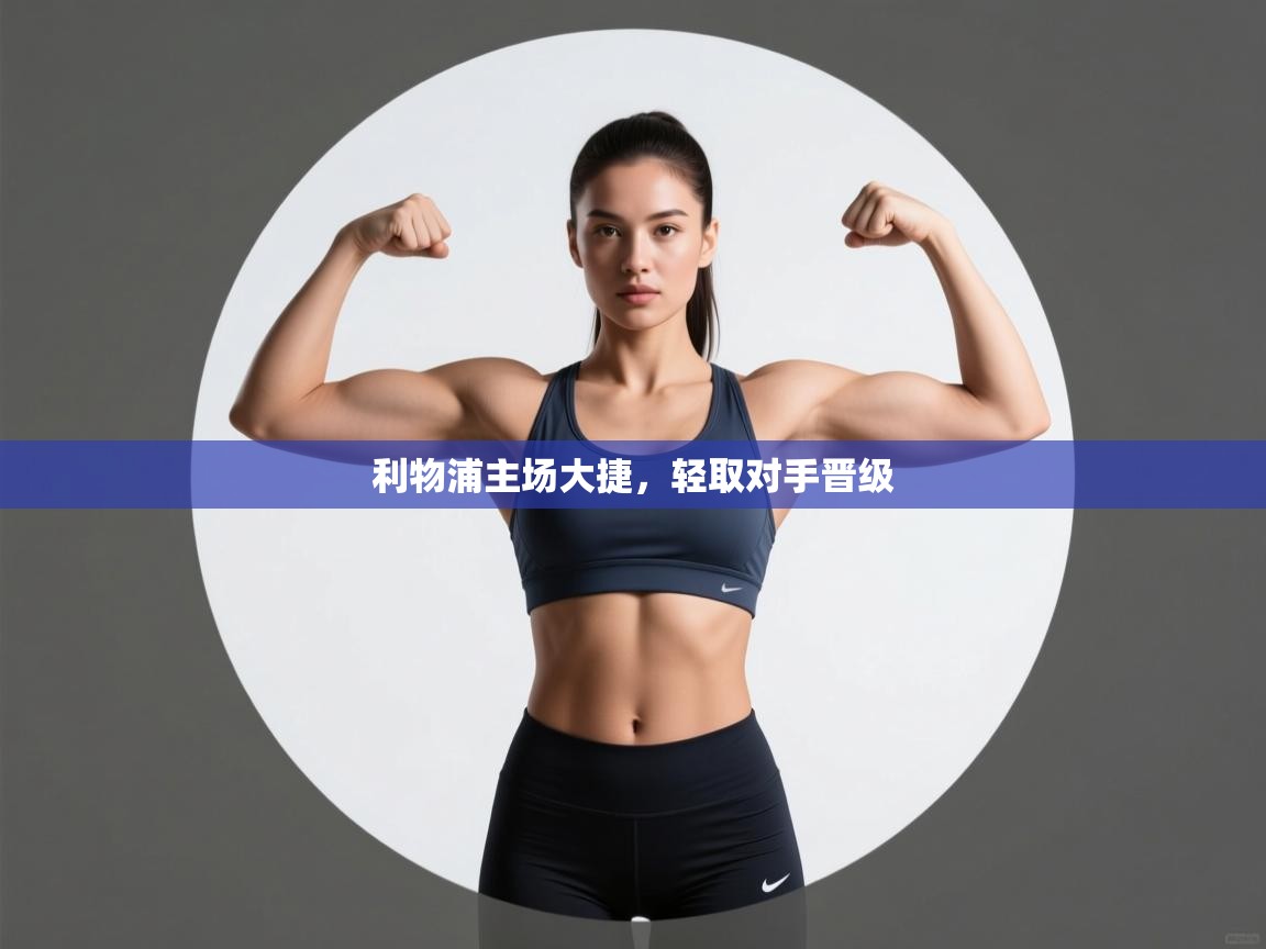 利物浦主场大捷，轻取对手晋级