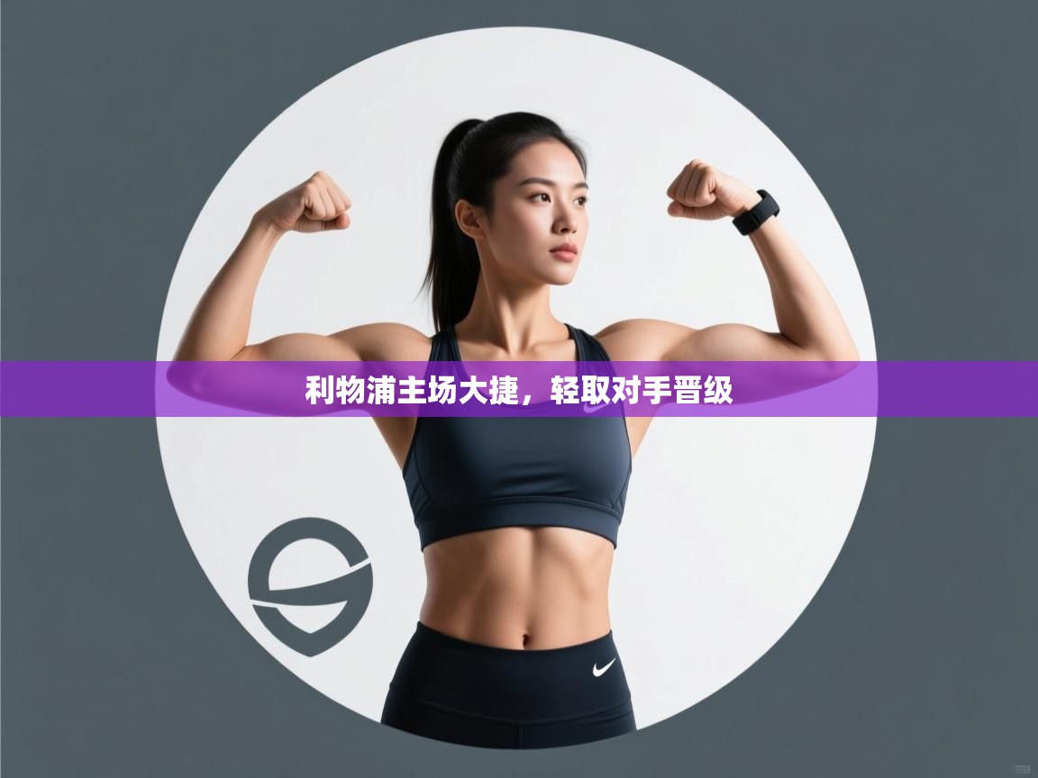 利物浦主场大捷，轻取对手晋级  第2张