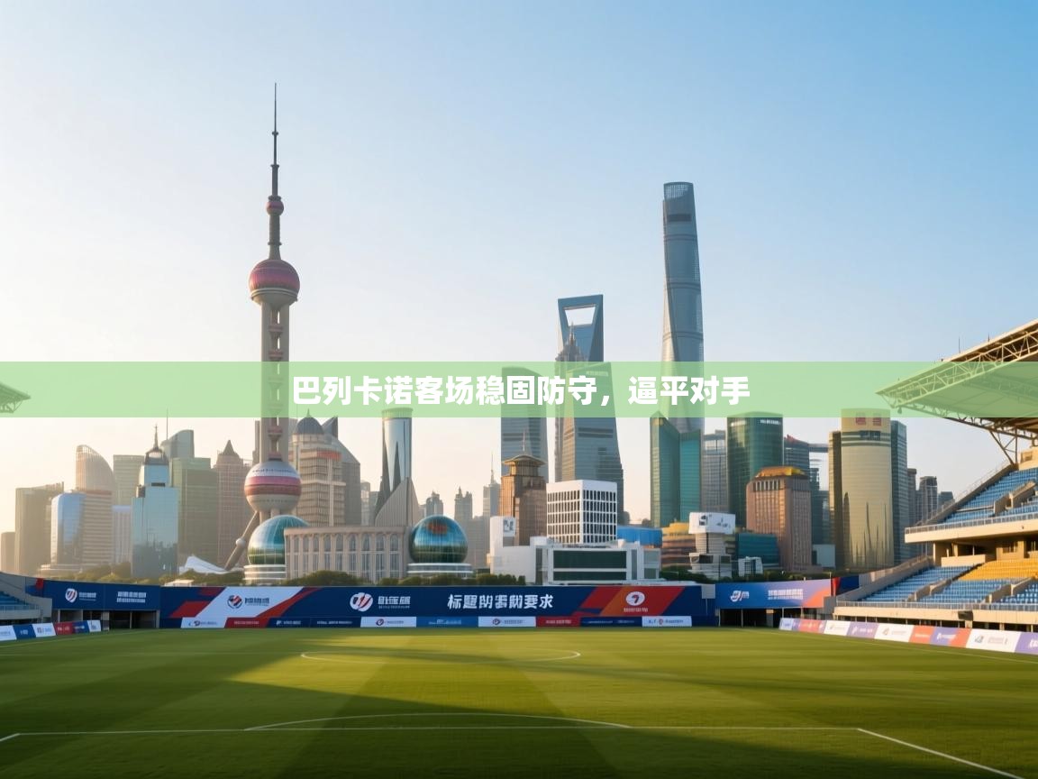 巴列卡诺客场稳固防守，逼平对手