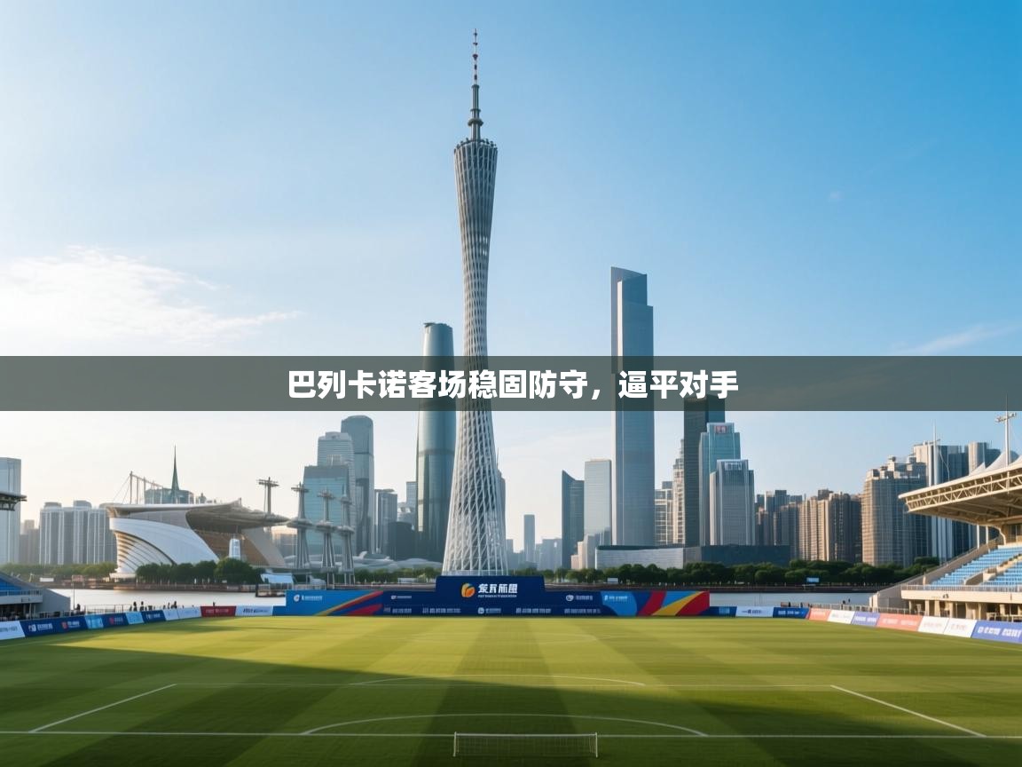 巴列卡诺客场稳固防守，逼平对手  第2张