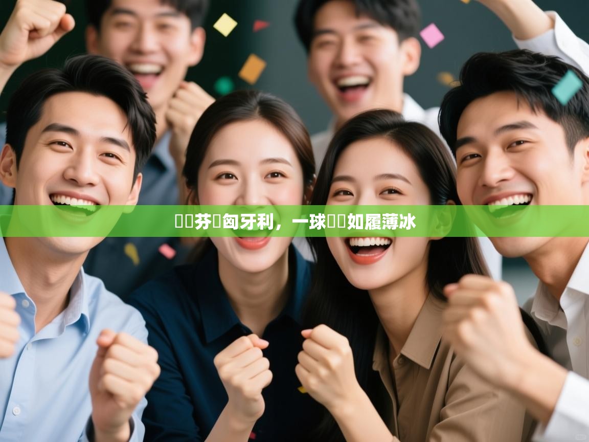 獲勝芬蘭匈牙利，一球晉級如履薄冰  第1张