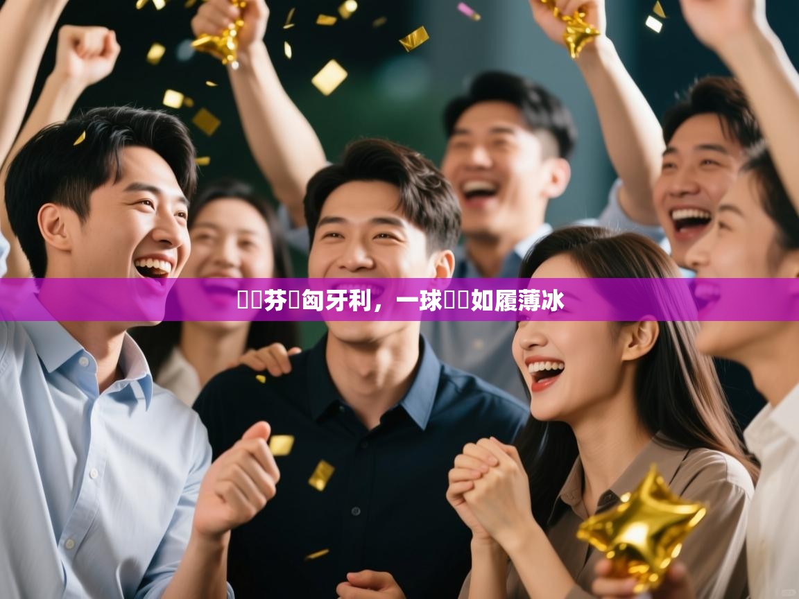 獲勝芬蘭匈牙利，一球晉級如履薄冰  第2张